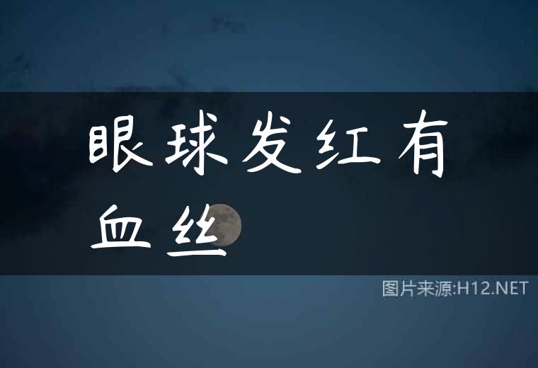 眼球发红有血丝