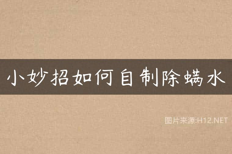 小妙招如何自制除螨水