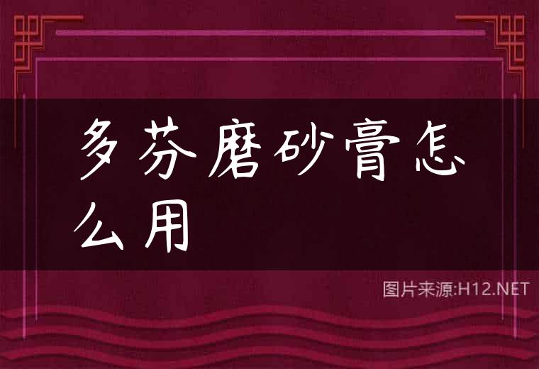多芬磨砂膏怎么用