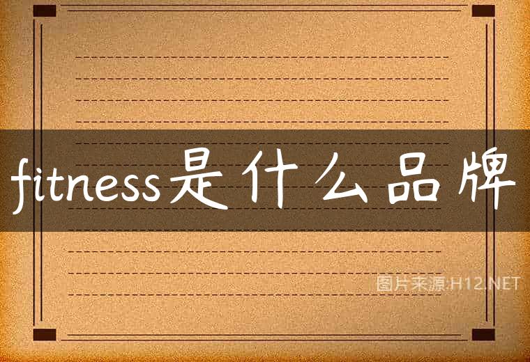 fitness是什么品牌