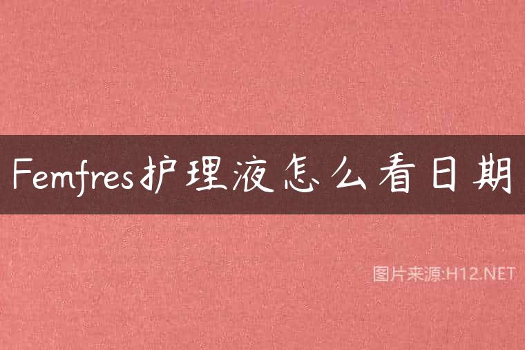 Femfres护理液怎么看日期