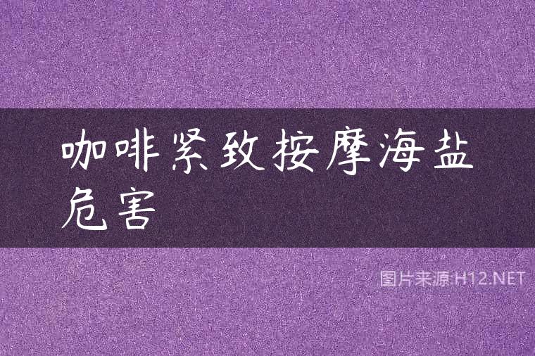 咖啡紧致按摩海盐危害