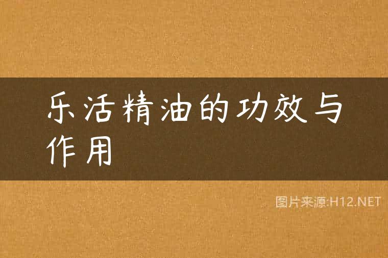 乐活精油的功效与作用