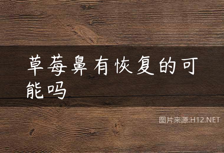 草莓鼻有恢复的可能吗