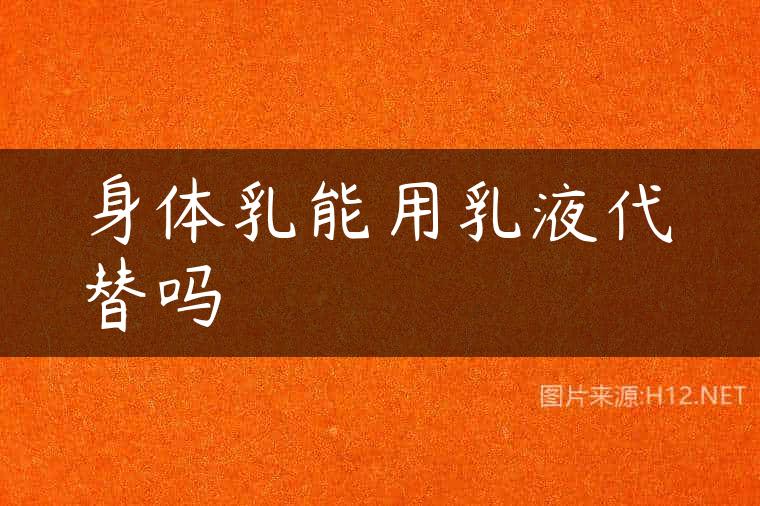 身体乳能用乳液代替吗