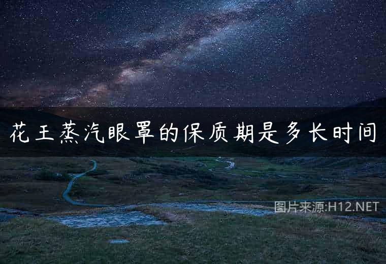 花王蒸汽眼罩的保质期是多长时间
