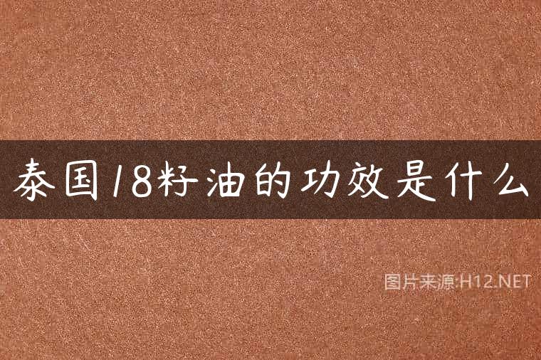 泰国18籽油的功效是什么