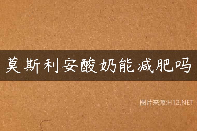 莫斯利安酸奶能减肥吗