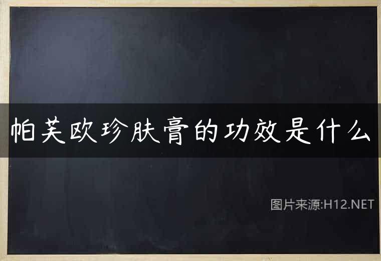 帕芙欧珍肤膏的功效是什么