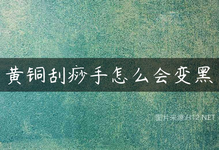 黄铜刮痧手怎么会变黑