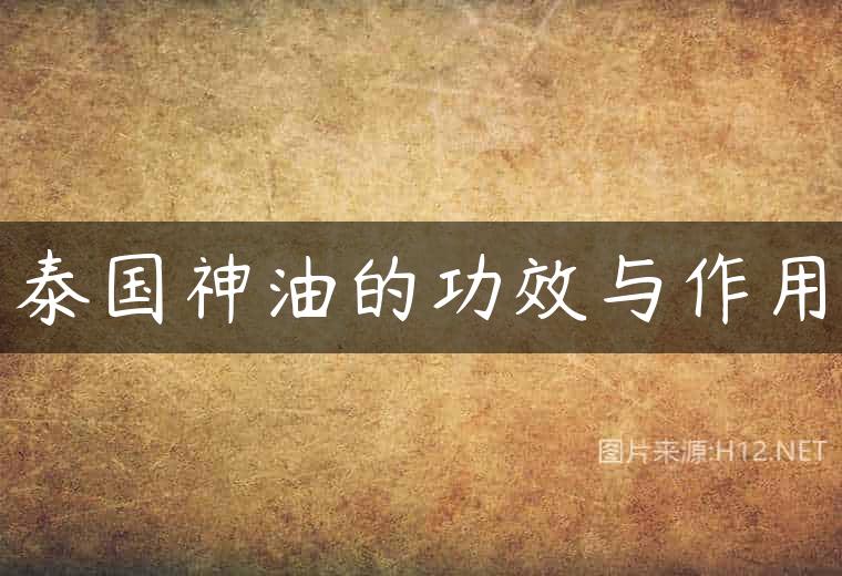 泰国神油的功效与作用