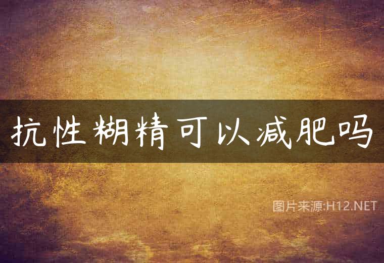 抗性糊精可以减肥吗