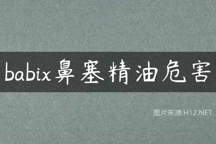 babix鼻塞精油危害