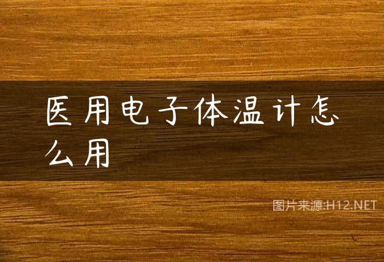 医用电子体温计怎么用