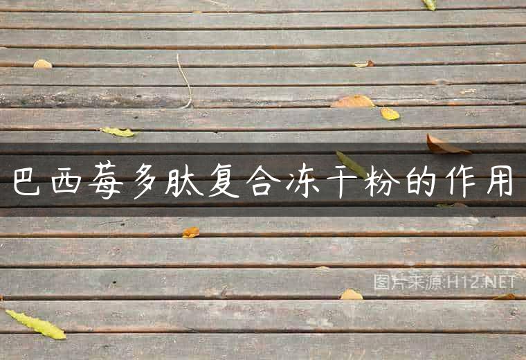 巴西莓多肽复合冻干粉的作用