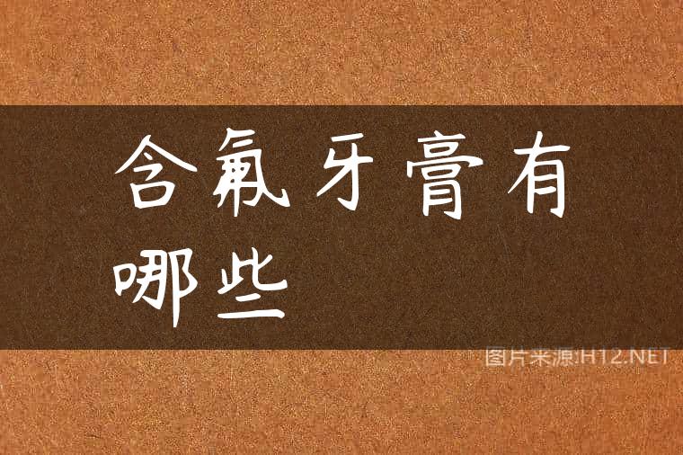 含氟牙膏有哪些