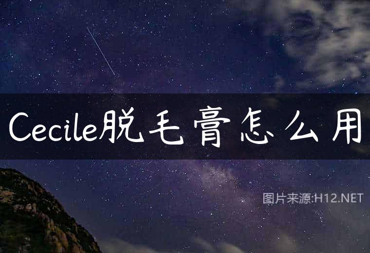 Cecile脱毛膏怎么用