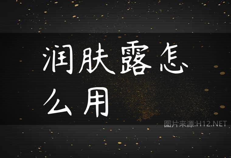 润肤露怎么用