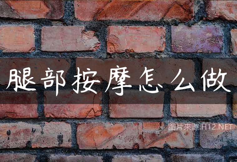 腿部按摩怎么做