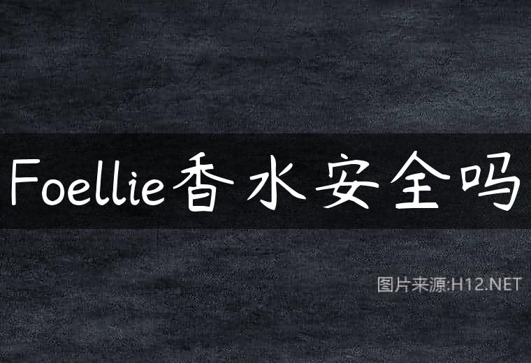 Foellie香水安全吗