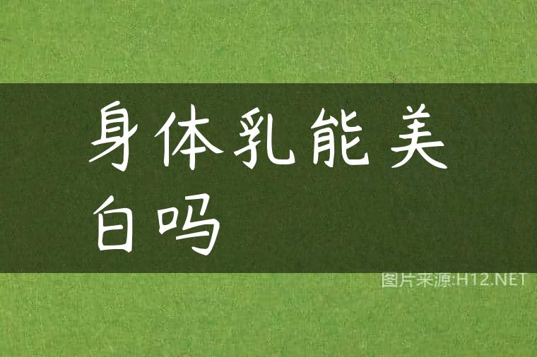 身体乳能美白吗