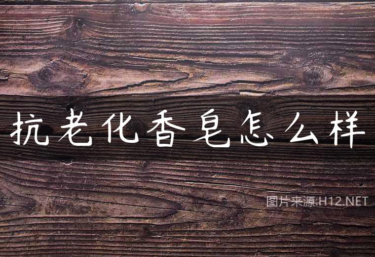 抗老化香皂怎么样