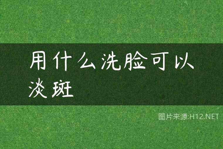用什么洗脸可以淡斑