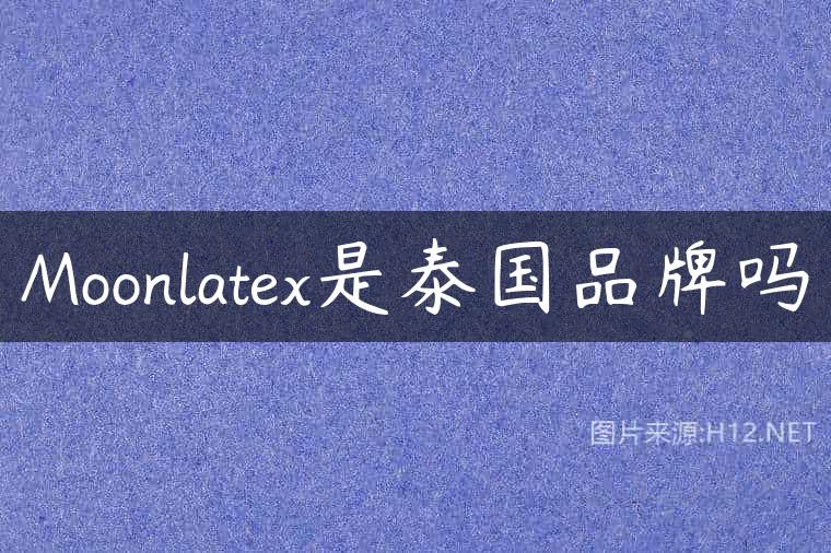 Moonlatex是泰国品牌吗