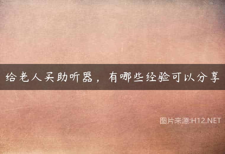 给老人买助听器，有哪些经验可以分享