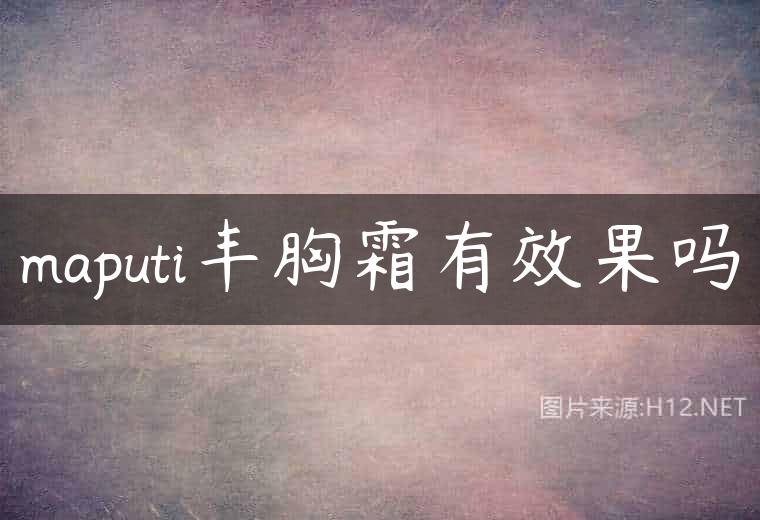 maputi丰胸霜有效果吗
