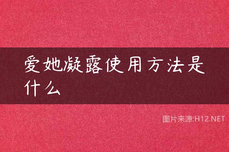 爱她凝露使用方法是什么
