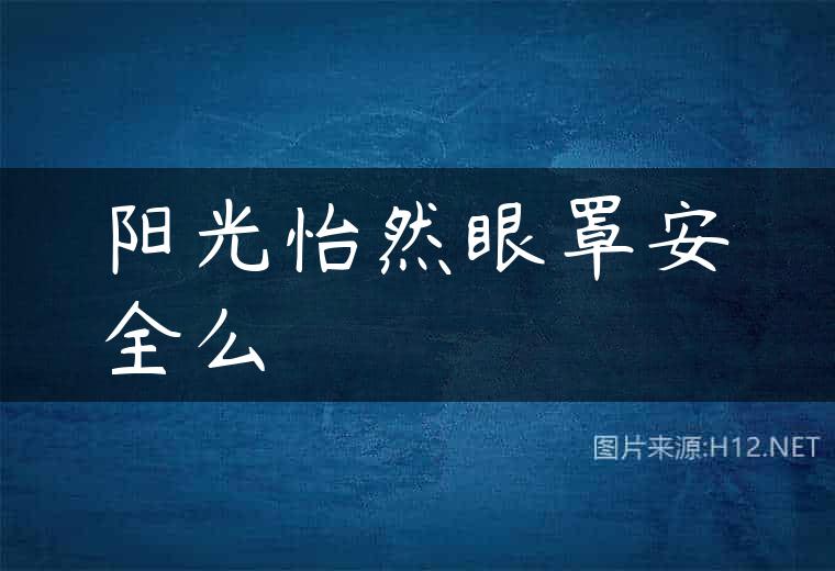 阳光怡然眼罩安全么