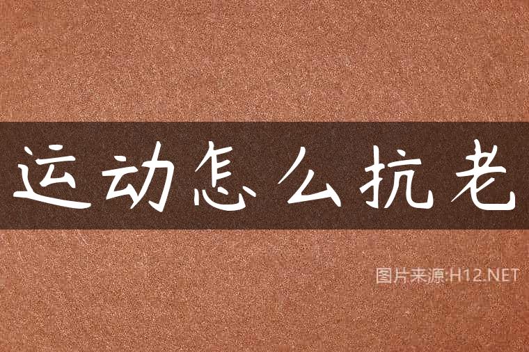 运动怎么抗老