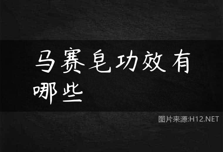 马赛皂功效有哪些