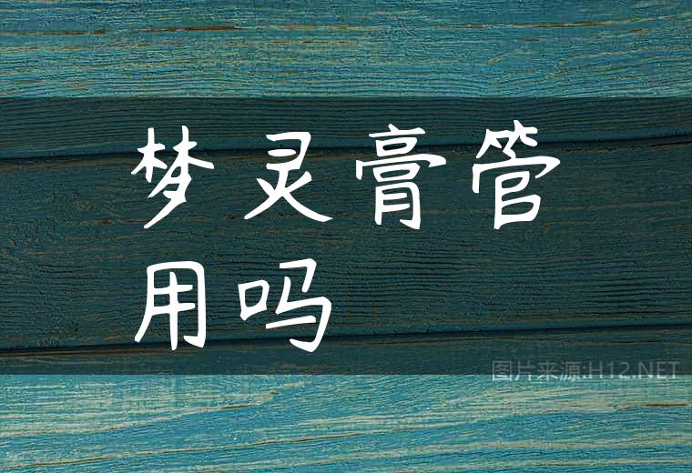 梦灵膏管用吗