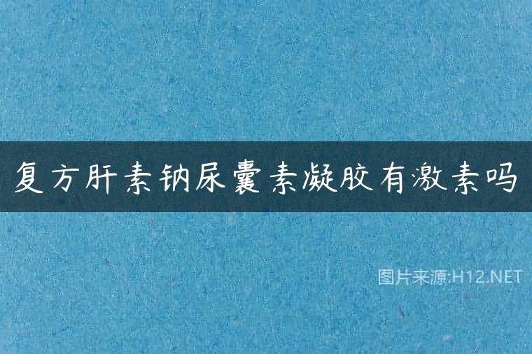 复方肝素钠尿囊素凝胶有激素吗