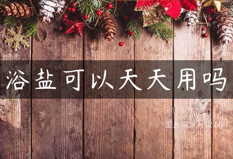 浴盐可以天天用吗