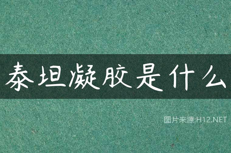 泰坦凝胶是什么