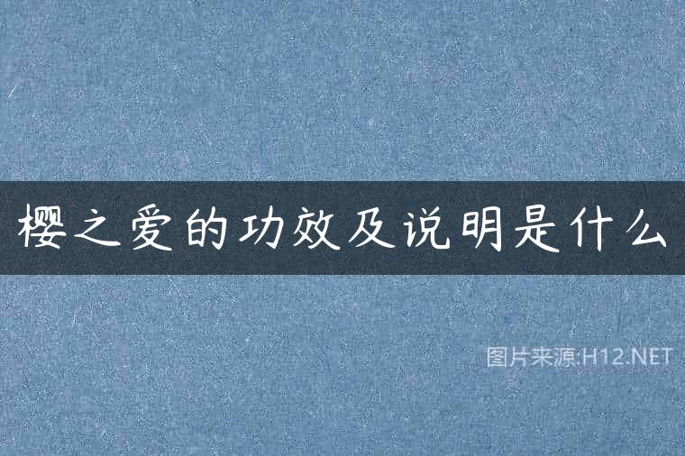樱之爱的功效及说明是什么