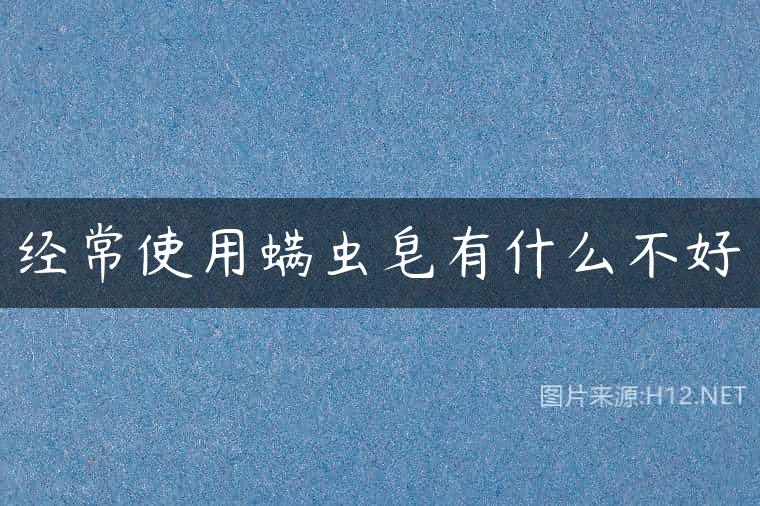 经常使用螨虫皂有什么不好