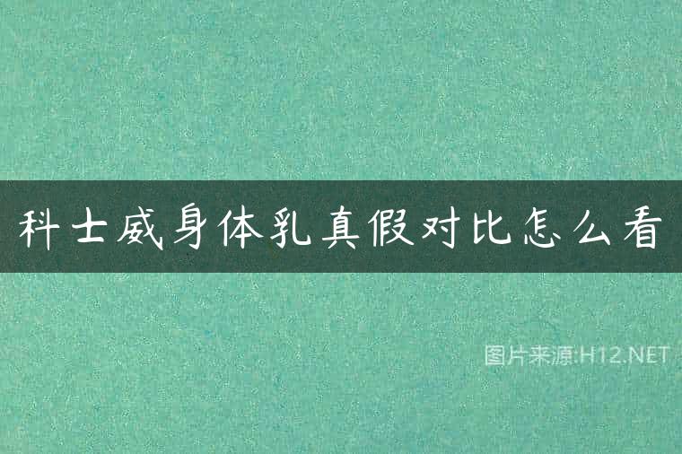 科士威身体乳真假对比怎么看