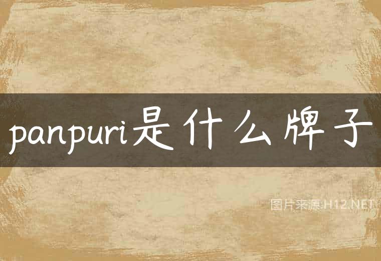 panpuri是什么牌子