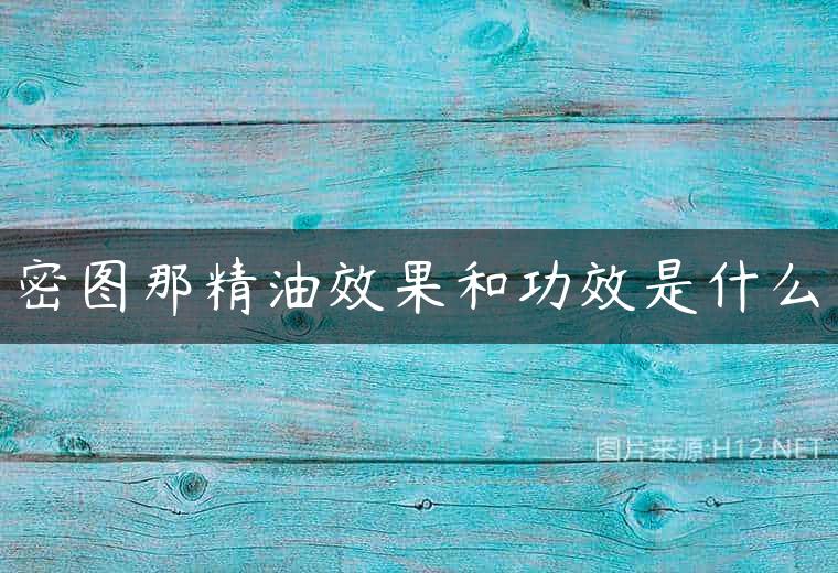 密图那精油效果和功效是什么