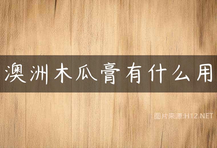 澳洲木瓜膏有什么用