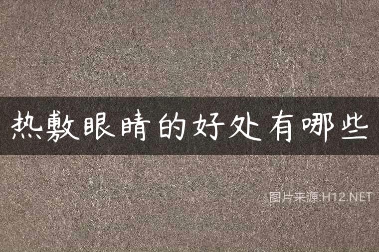 热敷眼睛的好处有哪些