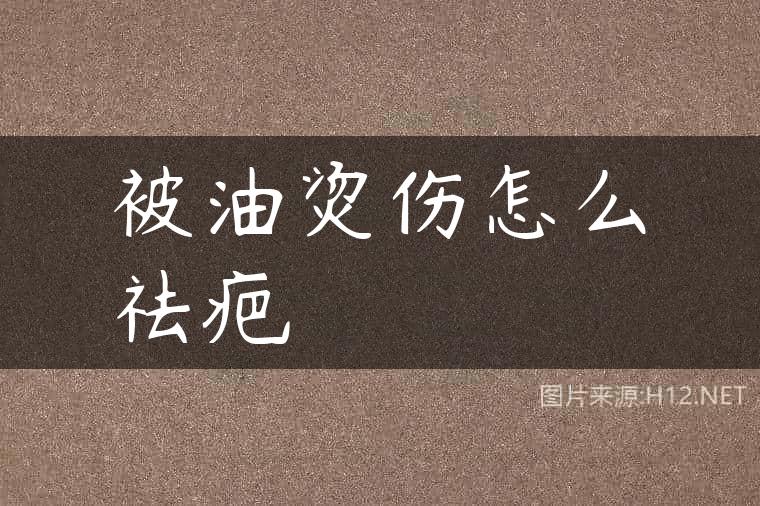被油烫伤怎么祛疤