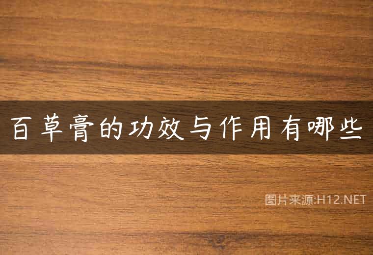 百草膏的功效与作用有哪些