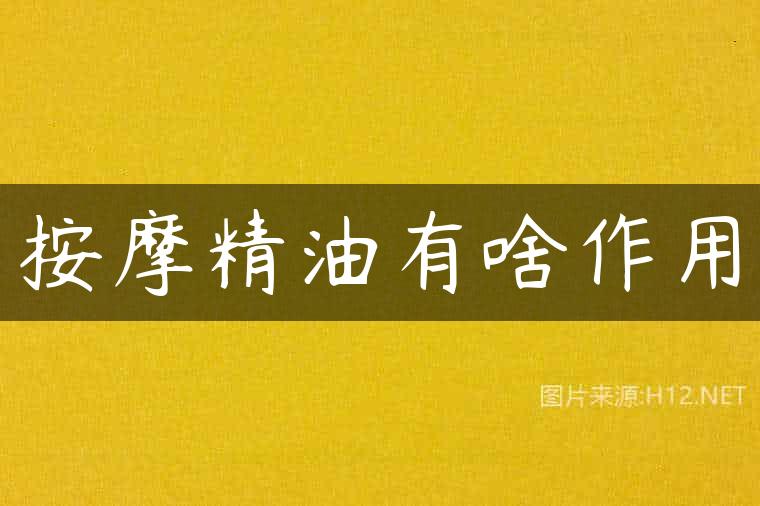 按摩精油有啥作用