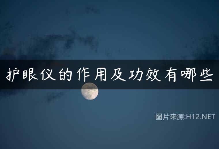 护眼仪的作用及功效有哪些