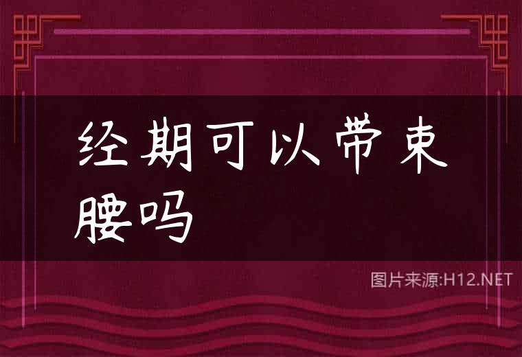 经期可以带束腰吗